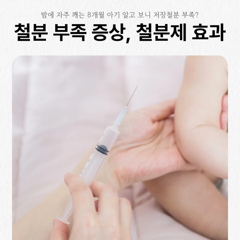 9개월 아기 밤에 자주 깨는 이유 알고보니 저장 철분 부족! 모유수유 중 철분제 복용 효과