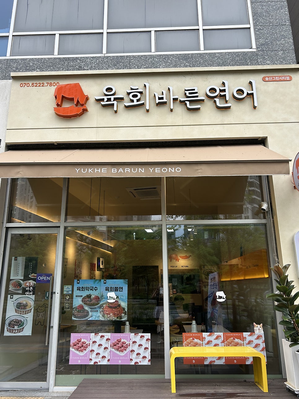 육회바른연어 송산그린시티점 사진 2