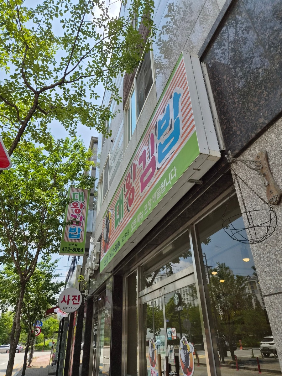 대왕김밥 선운점 사진 1