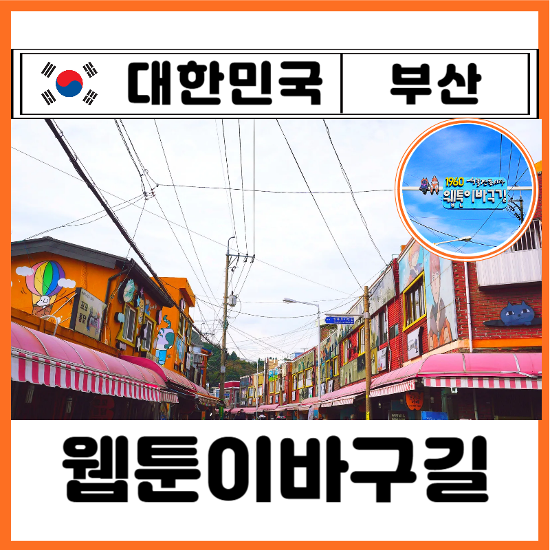 부산 여행지 가볼만한곳 성북시장 웹툰이바구길 주차 만화 덕후 놀거리 숨은 명소 추천 끝판....