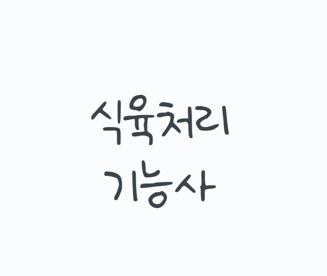 식육처리기능사, 고기 손질만 잘하면 될까? 정육,발골,위생관리,취득방법까지 현실적으로 정....