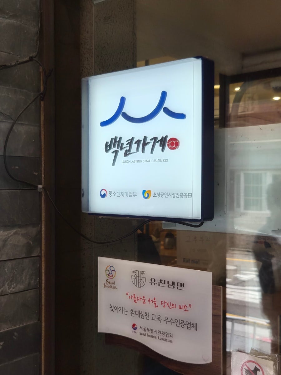 유천냉면 본점 사진 3