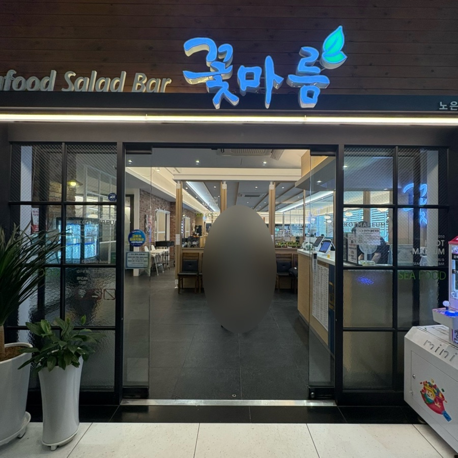 꽃마름 대전노은점 사진 4