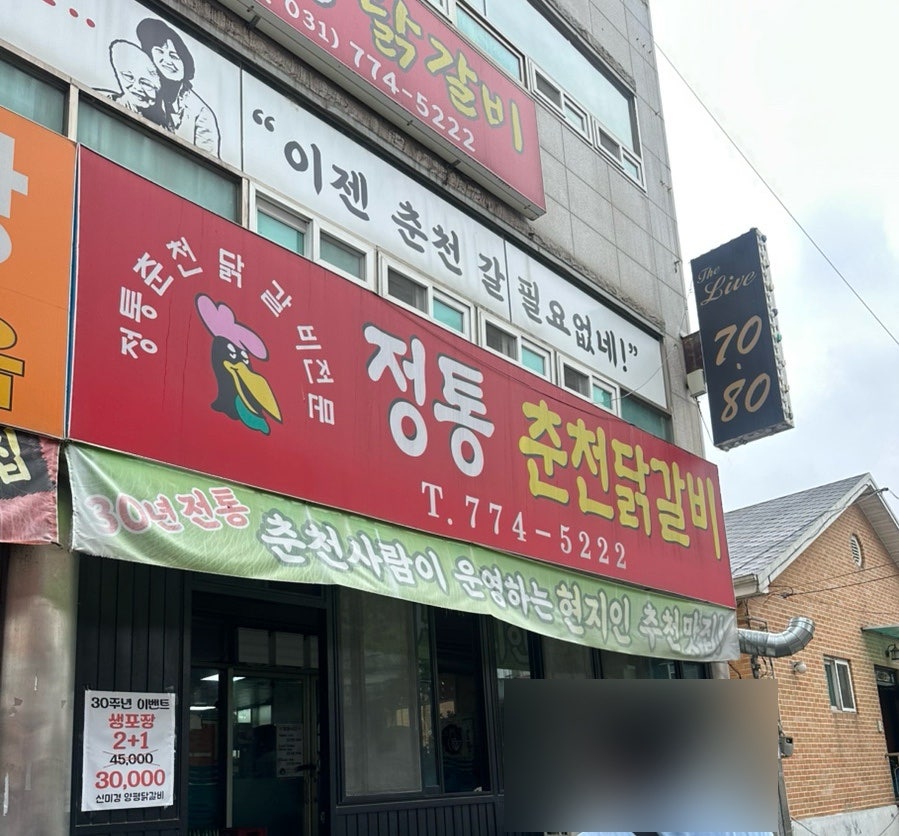 정통춘천닭갈비 사진 2