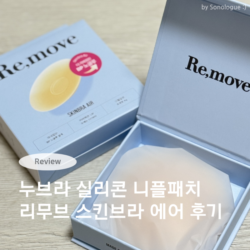 올리브영 누브라 실리콘 니플패치 리무브 스킨브라 에어 후기 | 올리브영 니플패치 여름 필....