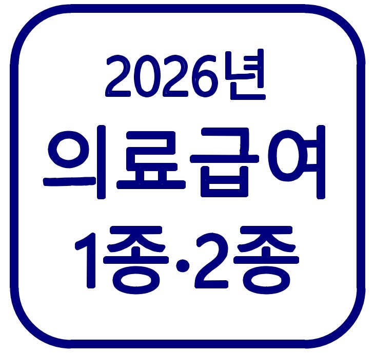 2026 의료급여 총정리｜1종·2종 차이·수급자격·본인부담금까지