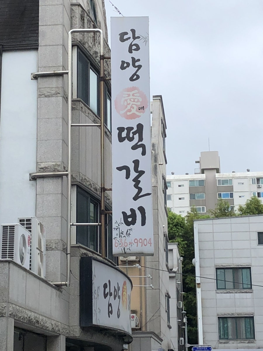 담양애떡갈비 사진 1