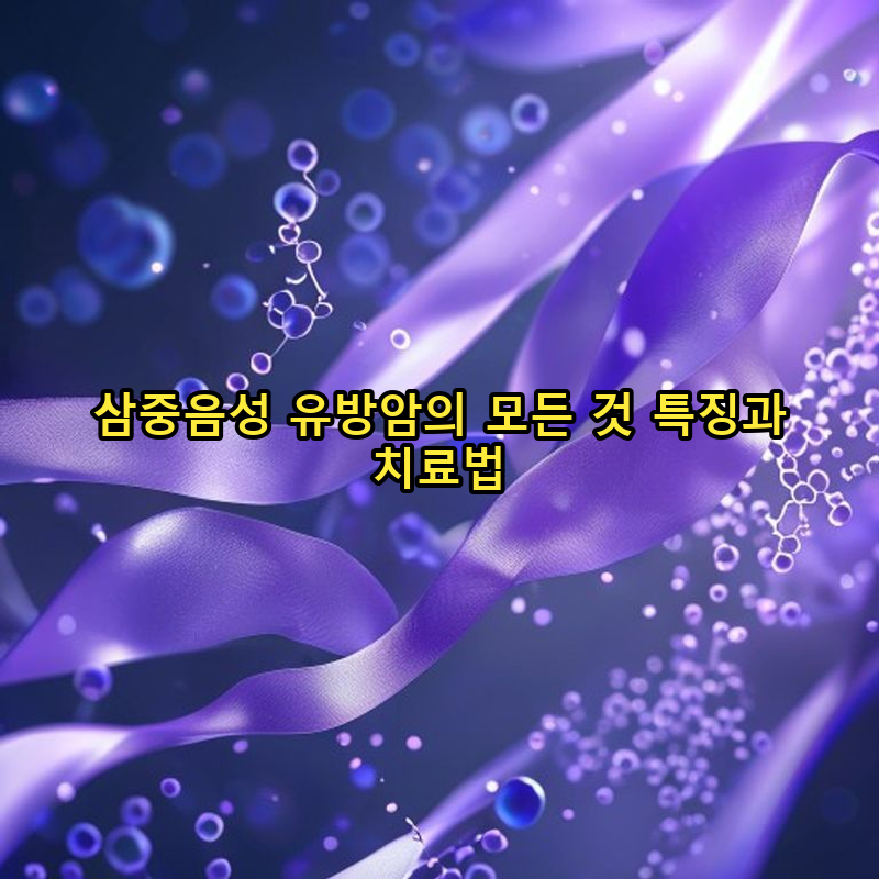 삼중음성 유방암의 모든 것 특징과 치료법