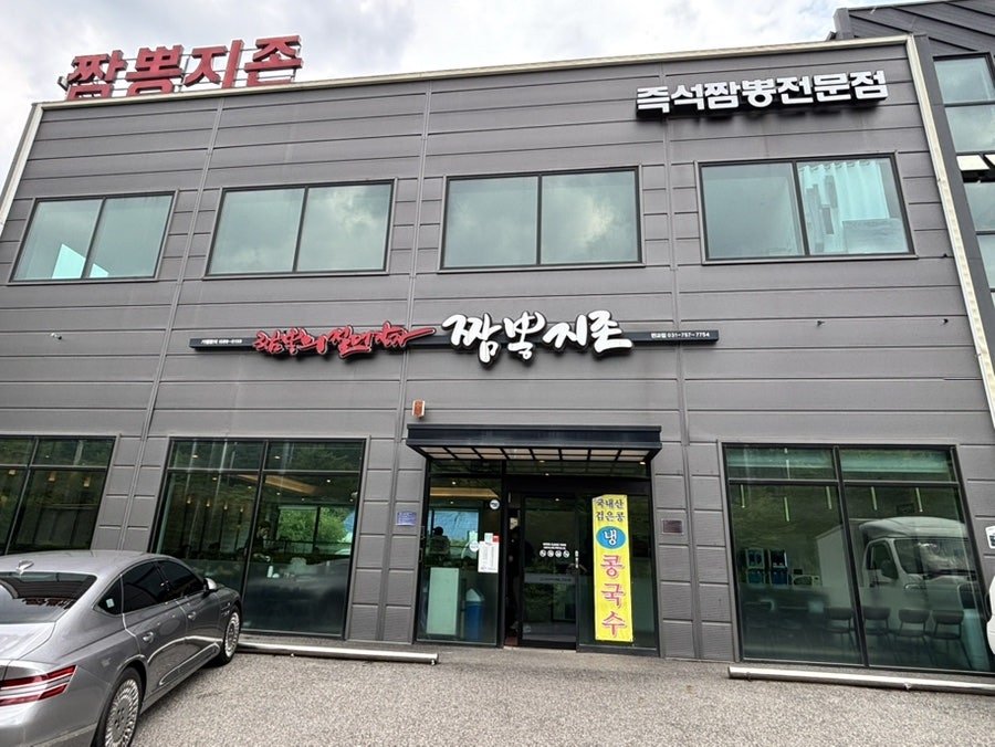 짬뽕지존 판교점 사진 2