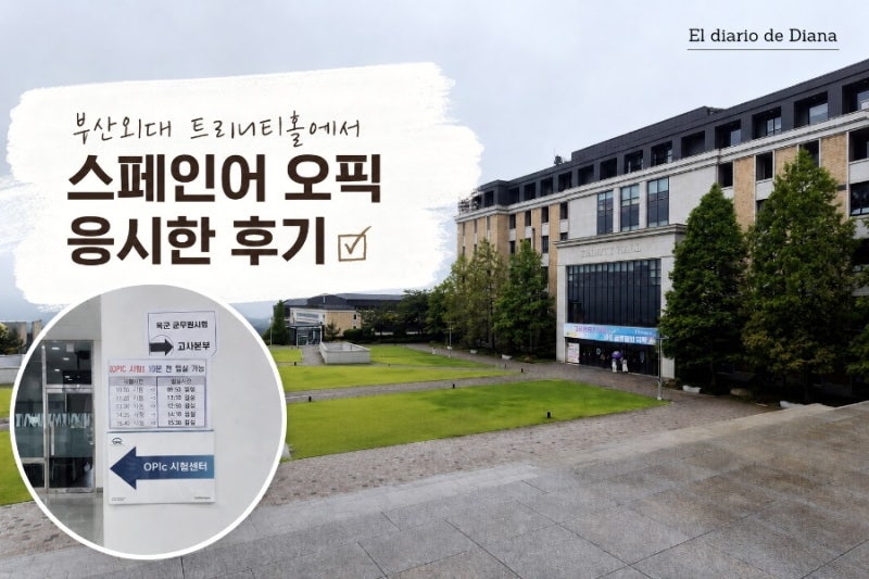 [스페인어 오픽] 부산외대 트리니티홀 오픽시험 응시 후기(주차장, 고사장, 준비물, 시험시간....