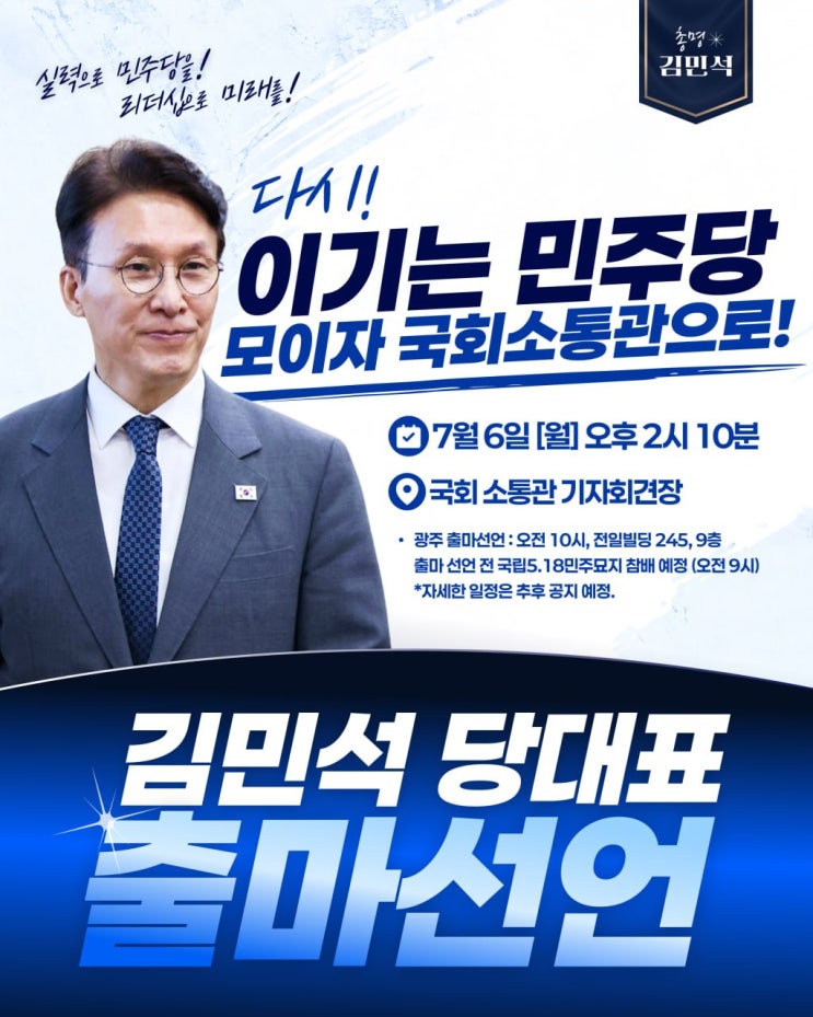 <b>김민석</b> 전 국무총리 민주당 대표 <b>출마 선언</b> 호남 민심 국정... 