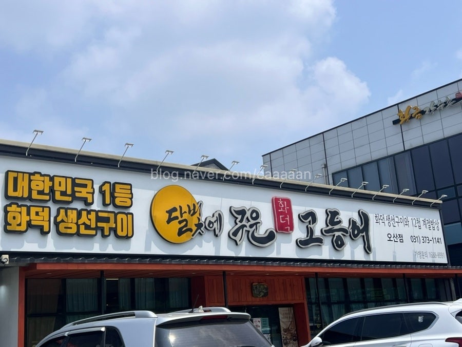 달빛에구운고등어 경기오산점 사진 1