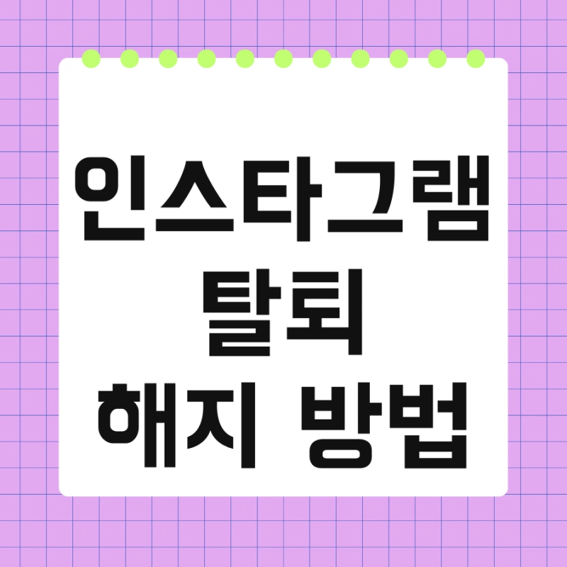 인스타그램 탈퇴 해지 방법 및 삭제 중단 완전 방법 계정 임시 해제 간단 한 번에 끝내기