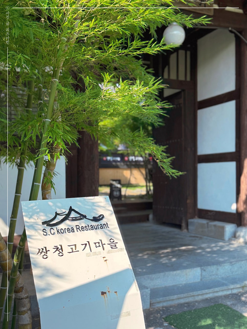 쌍청고기마을 사진 2