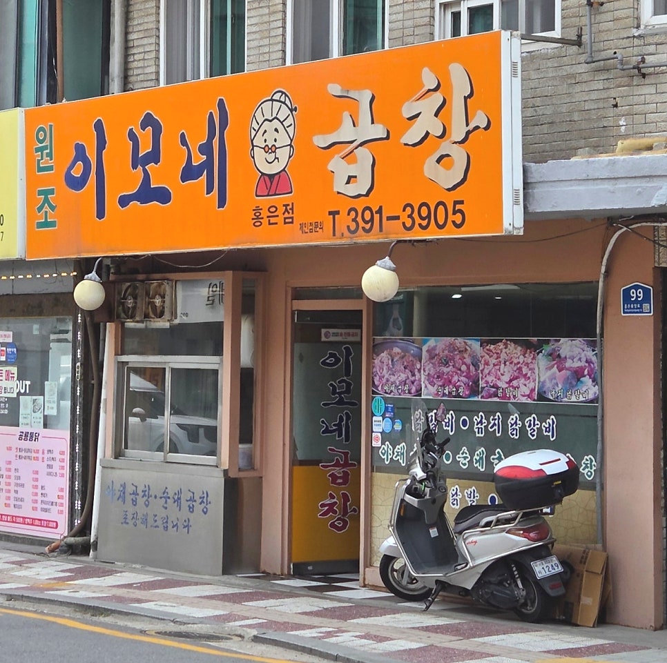 Wonjoimonegopchang Hongeunjeom photo 1