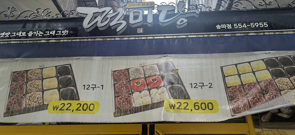 떡미당 송파점 사진 3