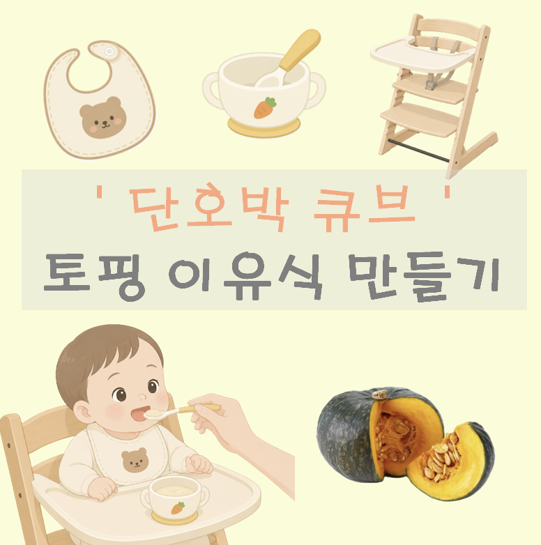 퍼기촉촉찜기 | '단호박 큐브' 토핑 이유식 만들기