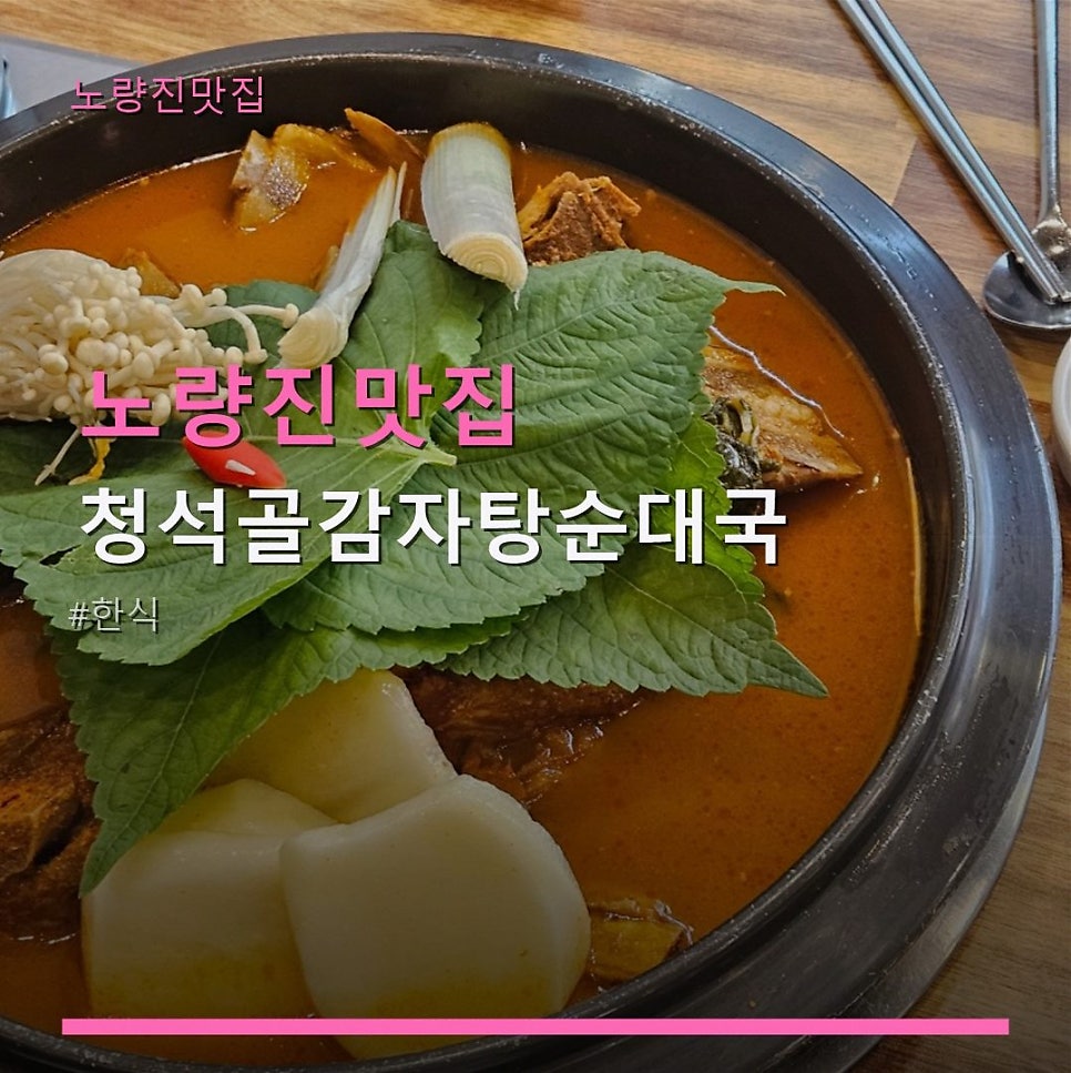 청석골감자탕순대국 사진 1