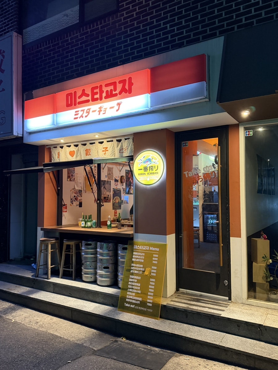 미스타교자 미니합정점 사진 1