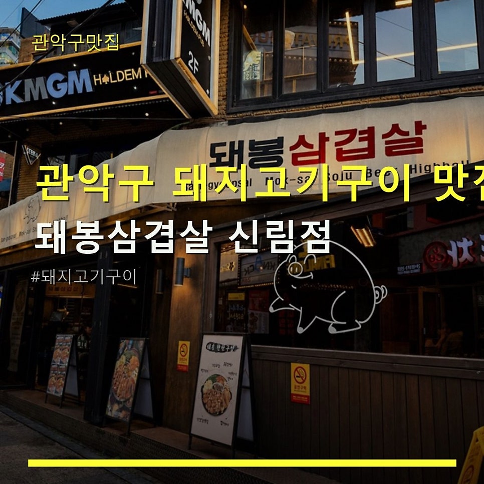 돼봉삼겹살 신림점 사진 1