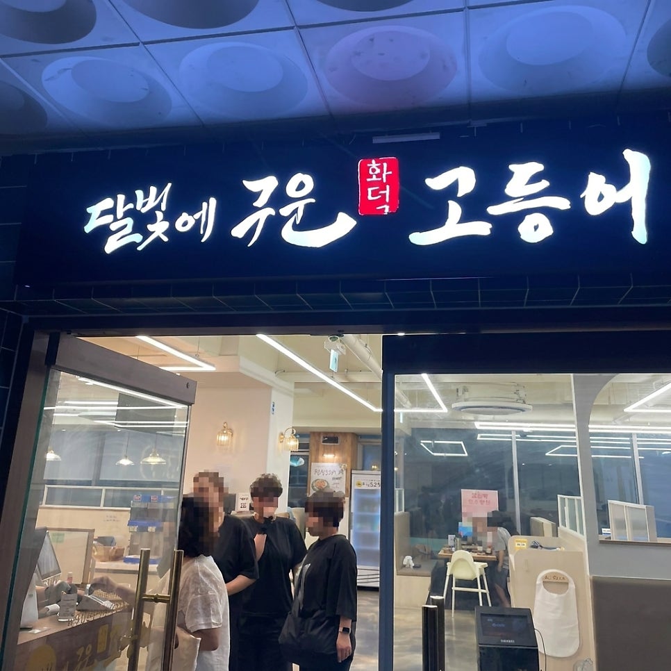 달빛에구운고등어 인천계양구청점 사진 2