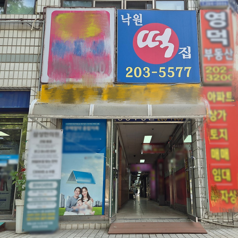 영통낙원떡집 사진 2