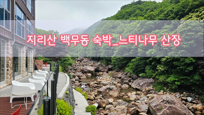 지리산 백무동 숙박_느티나무 산장/시설좋은 숙소