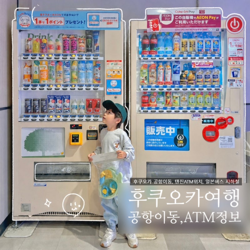 후쿠오카 공항에서 텐진 이동, 일본 버스·지하철 이용방법, 텐진 ATM 위치 총정리