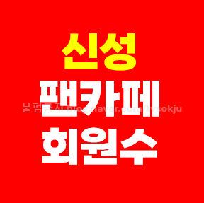 신성 팬카페 회원수 공식팬클럽 뉴스타 가입방법