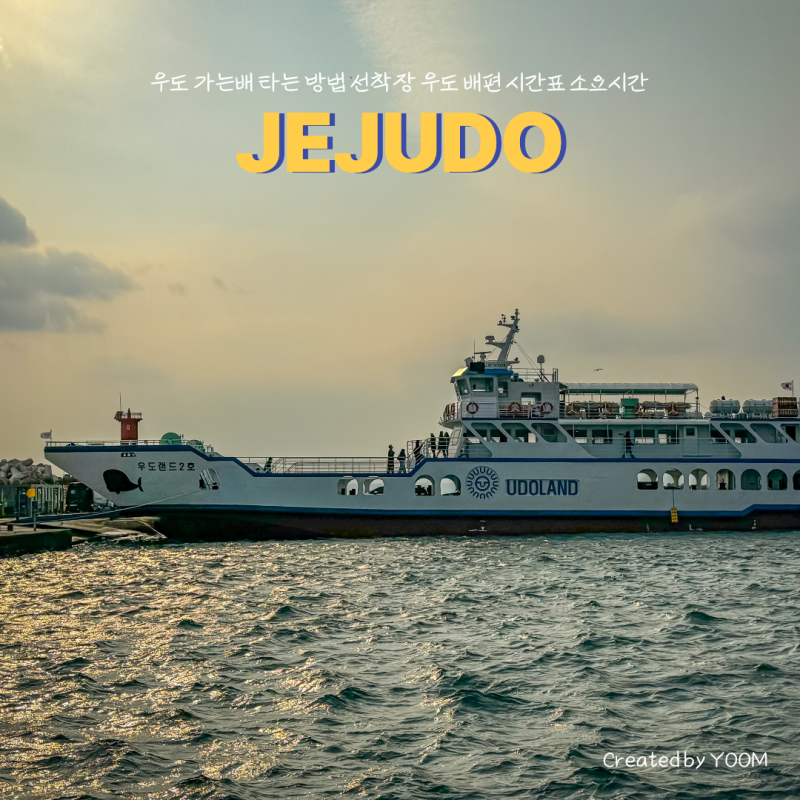 우도 가는배 타는 방법 선착장 우도 배편 시간표 소요시간