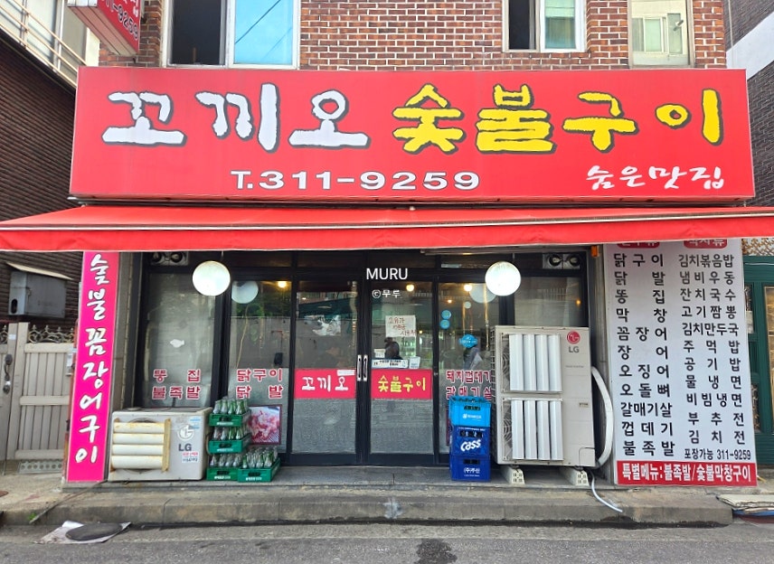 꼬끼오숯불구이 사진 1