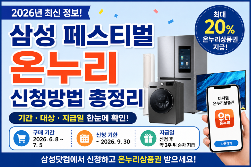 삼성 페스티벌 온누리 신청방법, 2026 기간과 지급일 정리