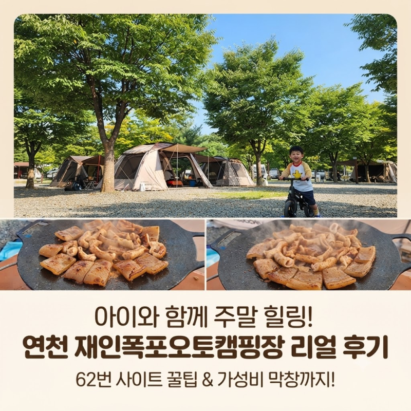 주말 2만 원대의 행복! 연천 재인폭포오토캠핑장 예약 꿀팁과 62번 사이트 정보