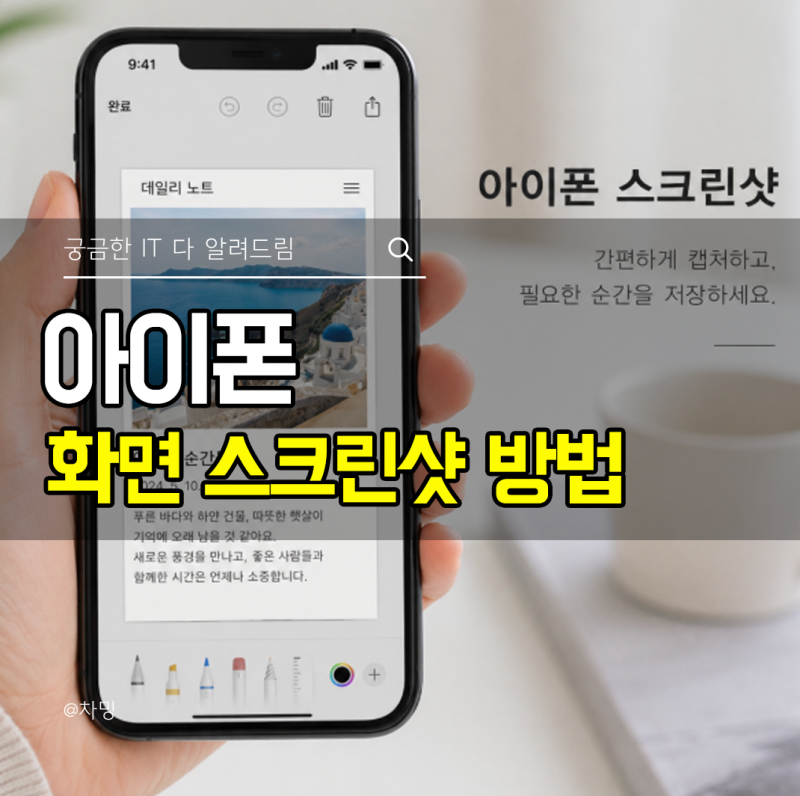 아이폰 캡쳐 방법, 화면 스크린샷 방법