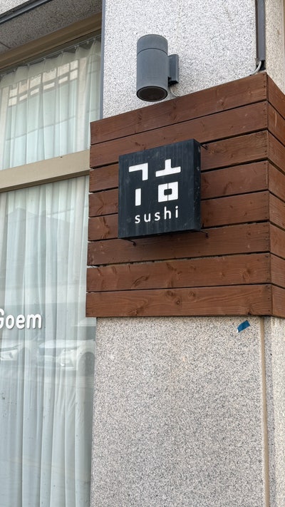 스시 굄 사진 3