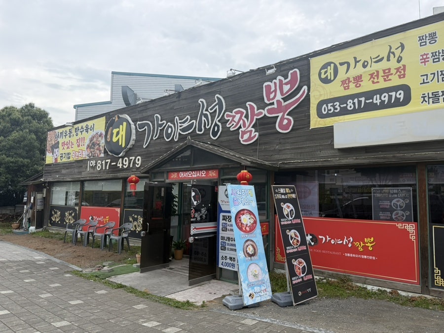 대가야성짬뽕 사진 1