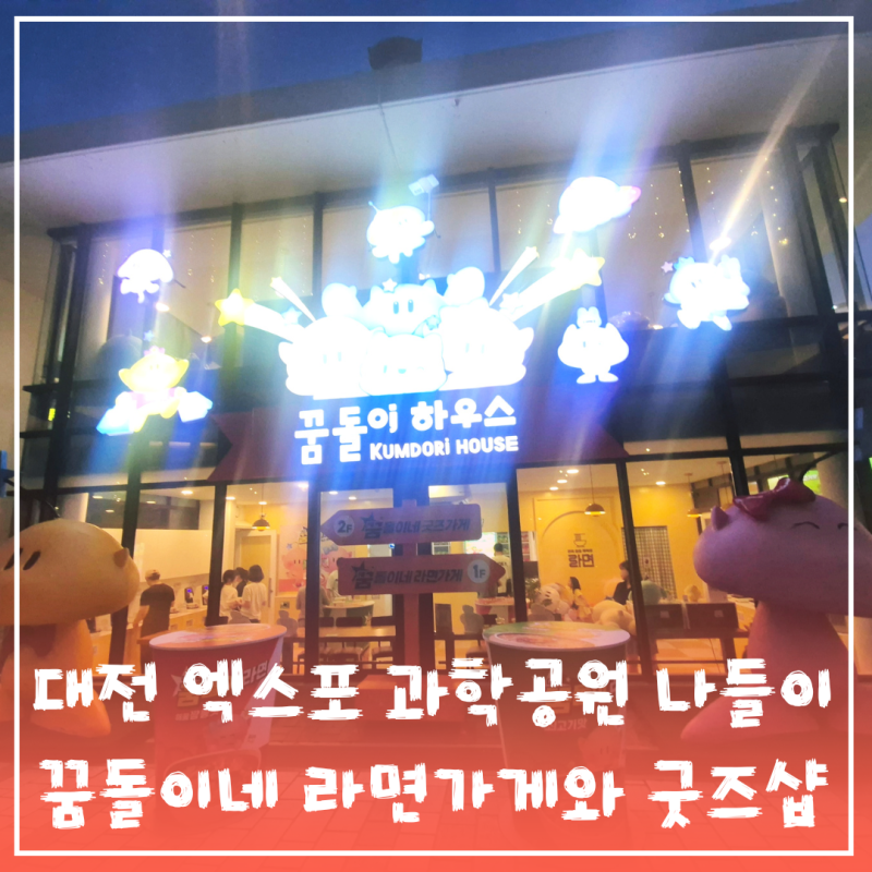 대전 초등 아이와 가볼만한곳 꿈돌이네라면가게와 한빛탑이 있는 엑스포과학공원
