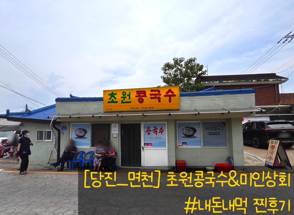 초원콩국수 사진 1