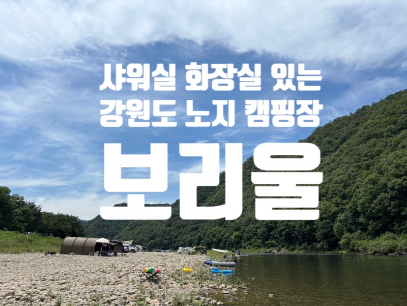 노지 캠핑장 추천 강원도 차박 보리울 샤워실 화장실 계곡