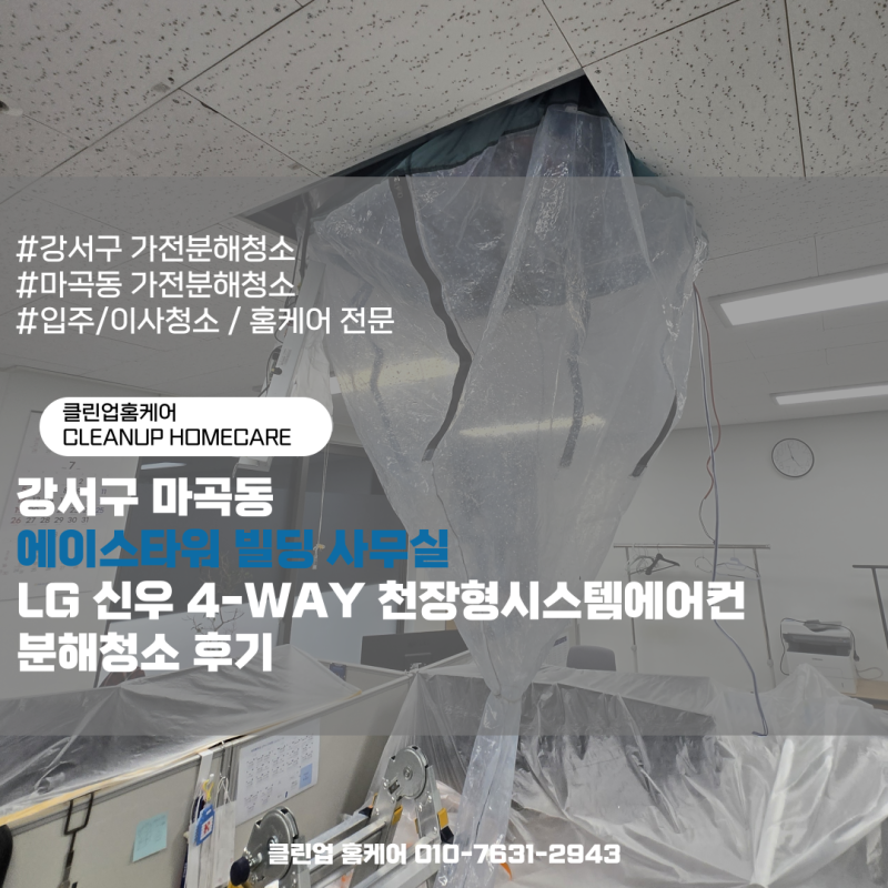 강서구 마곡동 에이스타워 빌딩 사무실 LG 신우 4-WAY 천장형시스템에어컨 분해청소 후기