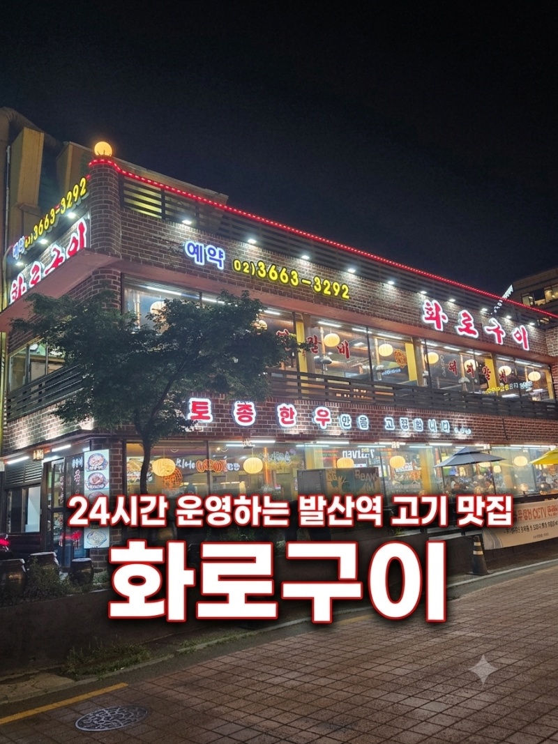 발산역 고기집 화로구이 발산점 24시간 돼지갈비 맛집 후기