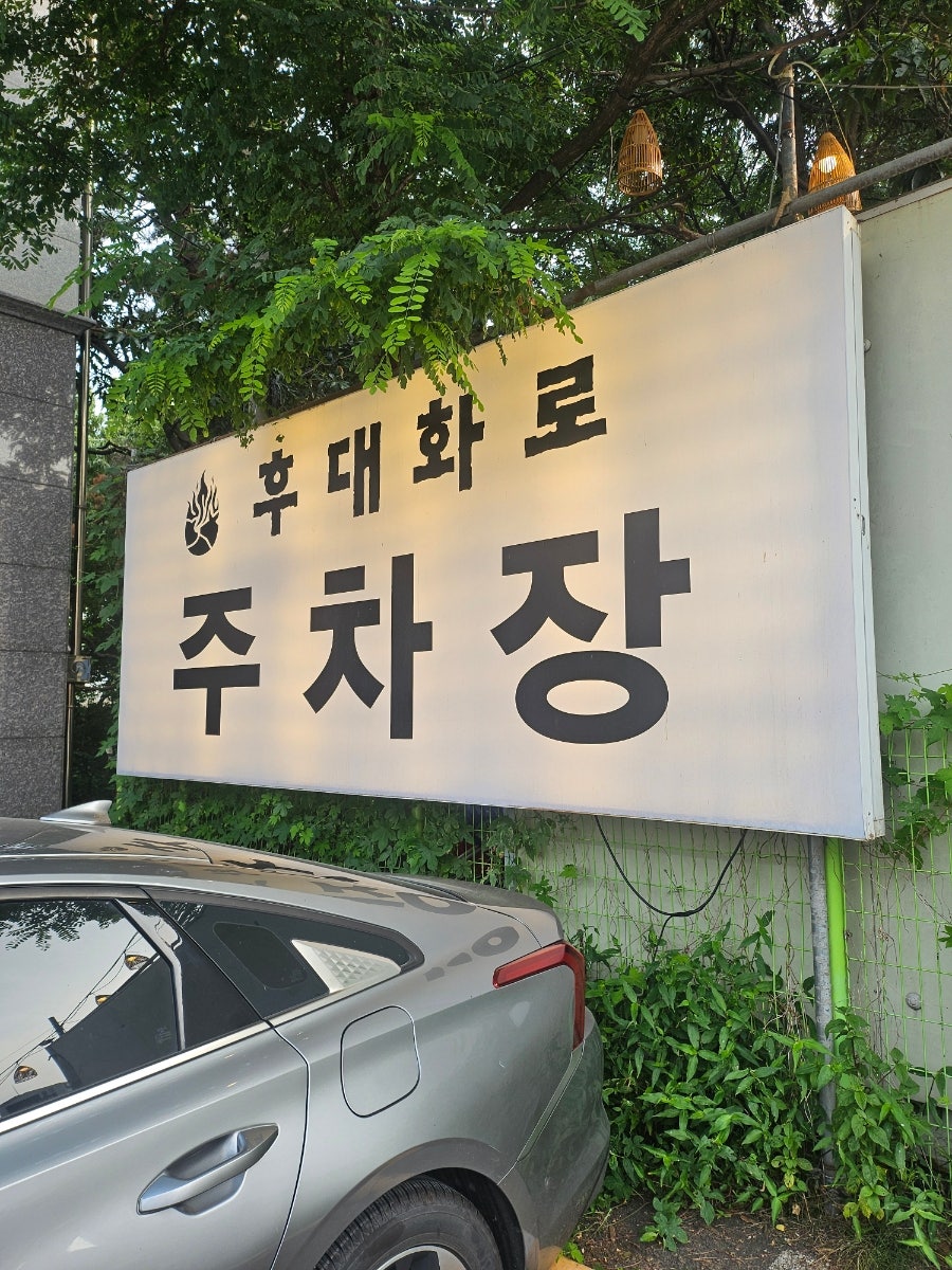 후대화로 본점 사진 2
