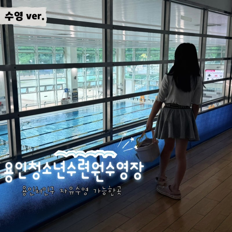 용인시 청소년 수련관 수영장 자유수영 용인 시청 수영장 아니에요!