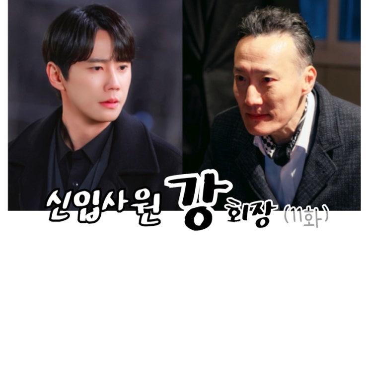 신입사원 <b>강회장</b> 11화, <b>강회장</b>을 다시 만나 오열하는 조선희... 