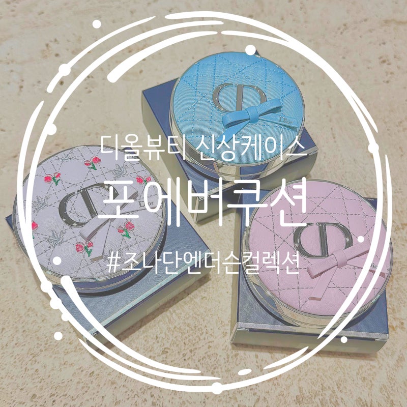 디올 뷰티 포에버 쿠션 케이스 리미티드에디션 뀌뜨르 케이스