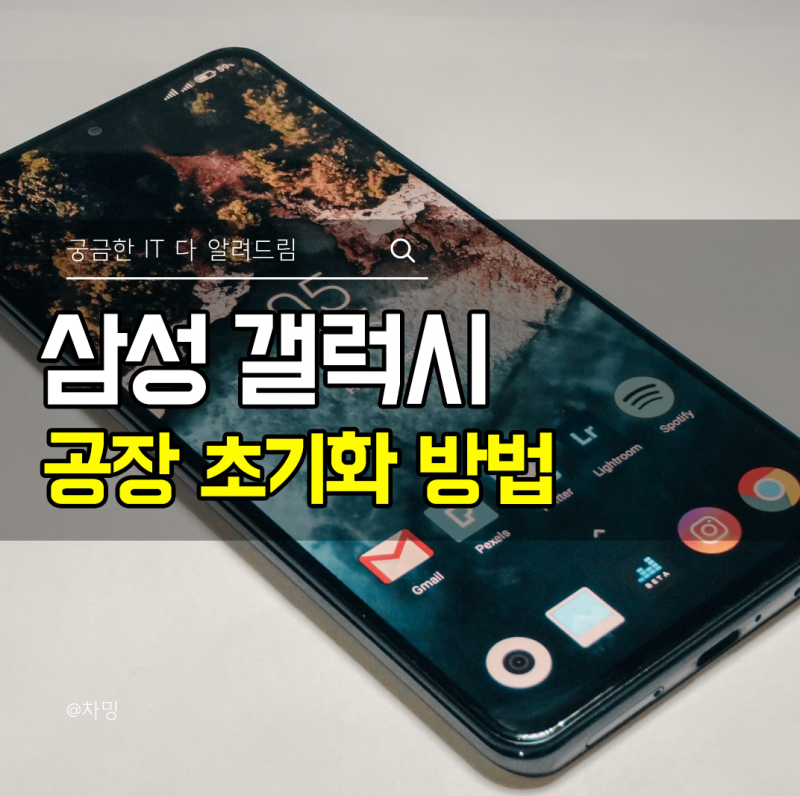 삼성 갤럭시 공장 초기화 방법, 구글락 해제까지