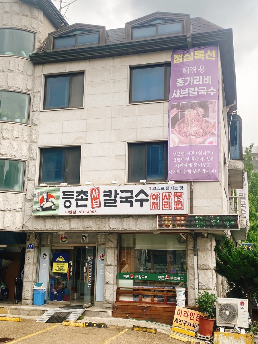 등촌샤브칼국수 야탑점 사진 2
