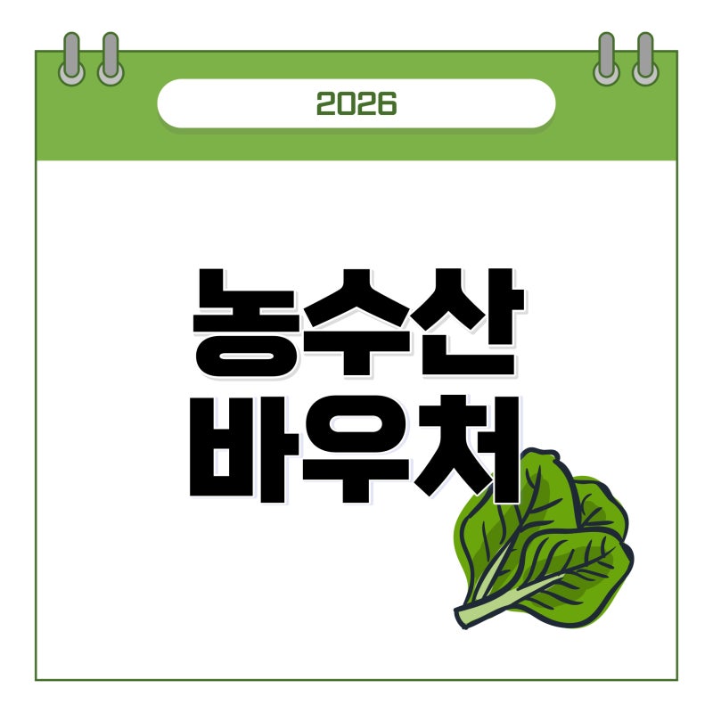 농수산바우처 대상 사용처 잔액조회 사용방법