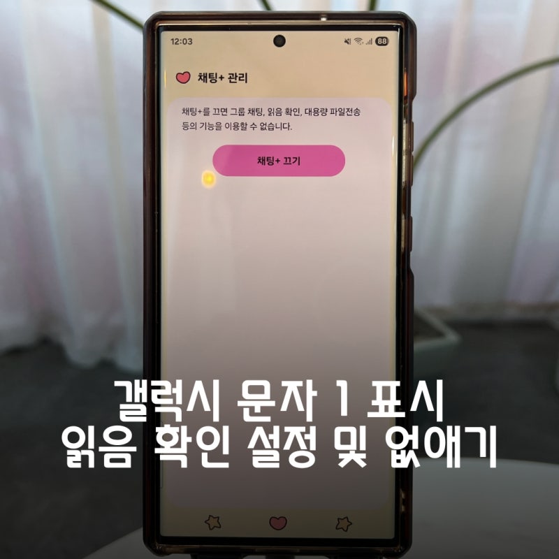 갤럭시 문자 1표시 읽음 확인 설정 및 없애기
