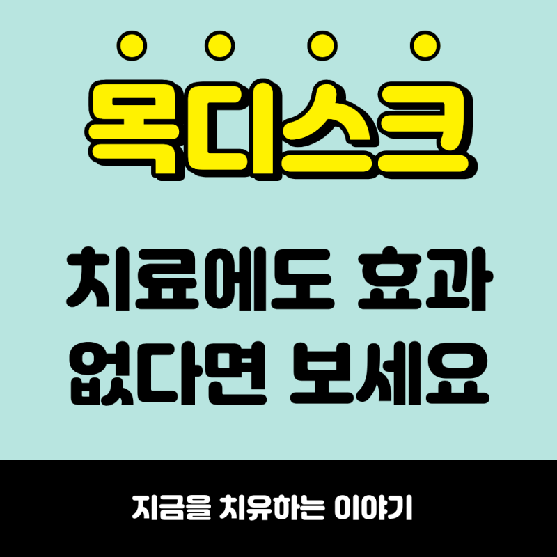 목디스크 치료를 받아도 안 낫는다면, 의외의 원인이 있습니다